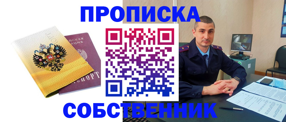 прописка от собственника в Кинешме
